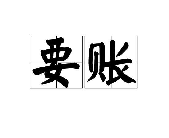 郭河镇要债公司债务追收的策略有哪些