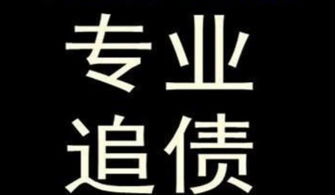 郭河镇追债公司到底有多么的专业