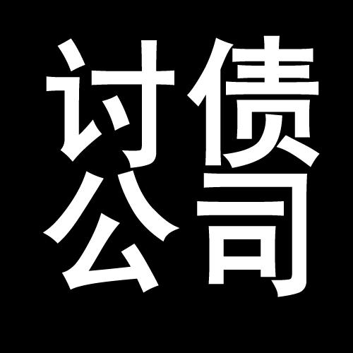 郭河镇讨债公司教你几招收账方法